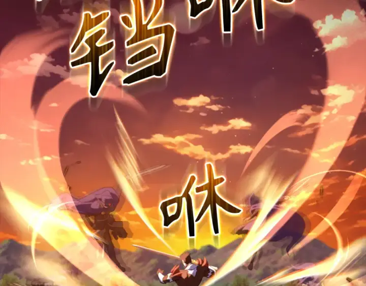 《练级20年，出门就是满级反派》第65话 各方势力汇聚图51
