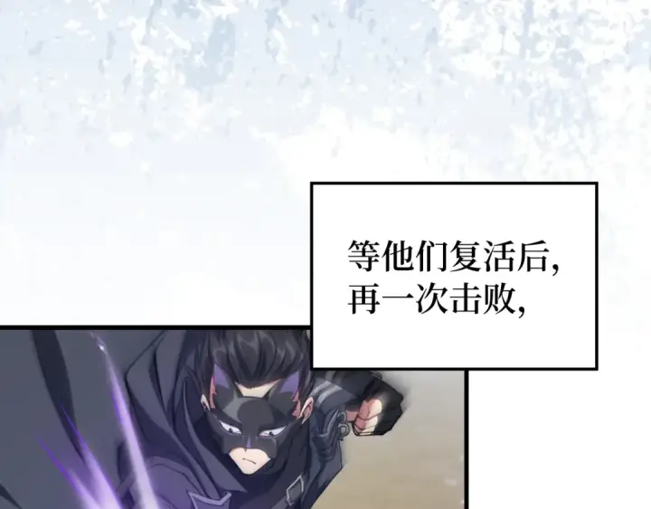 《练级20年，出门就是满级反派》第67话 无限复活图166