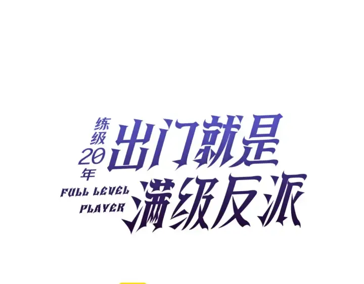 《练级20年，出门就是满级反派》第70话 绝对之恶联盟图61