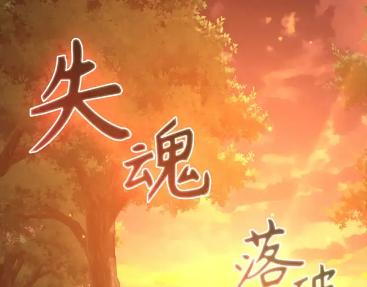 《练级20年，出门就是满级反派》第71话 美人心计图194
