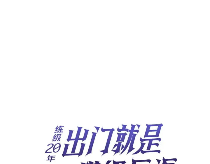 《练级20年，出门就是满级反派》第71话 美人心计图62