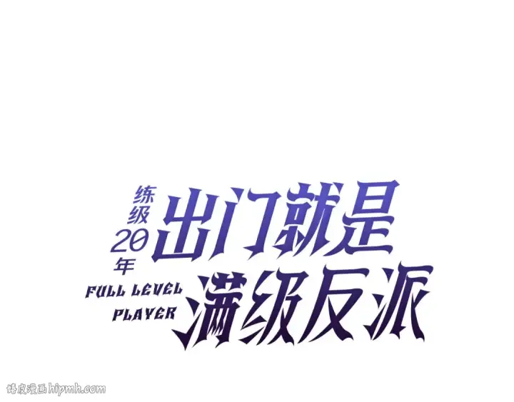 《练级20年，出门就是满级反派》第72话 神圣的阴谋图72