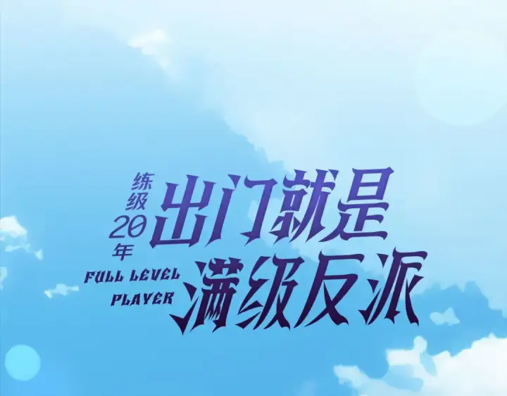 《练级20年，出门就是满级反派》第74话 发现秘密空间图63