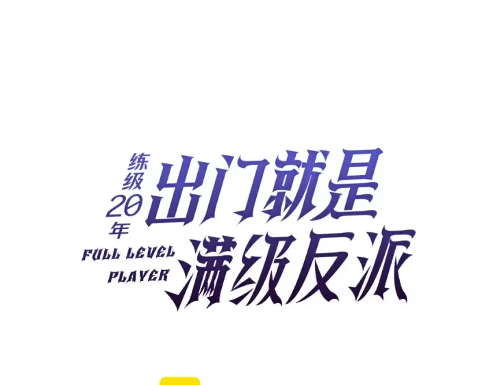 《练级20年，出门就是满级反派》第75话 出狱图54