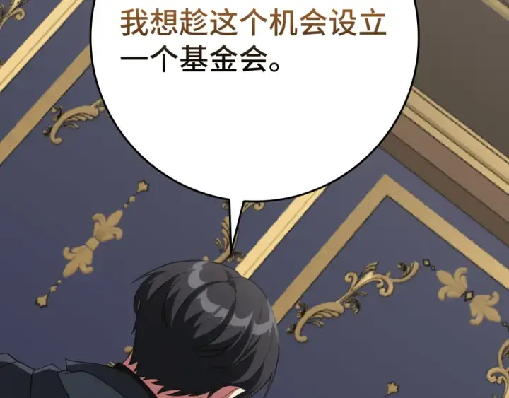 《练级20年，出门就是满级反派》第76话 成立基金会图157
