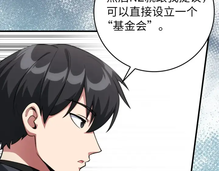 《练级20年，出门就是满级反派》第76话 成立基金会图161