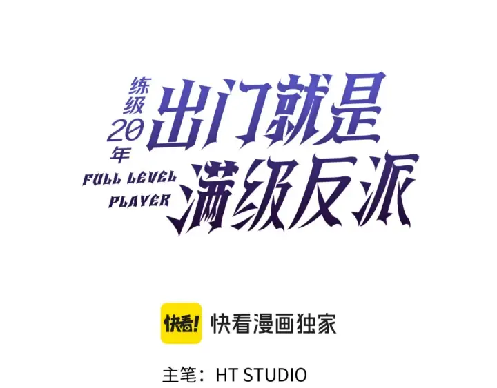 《练级20年，出门就是满级反派》第76话 成立基金会图49