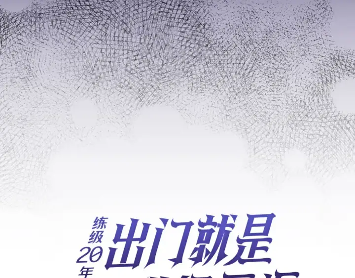 《练级20年，出门就是满级反派》第77话 灭口图79