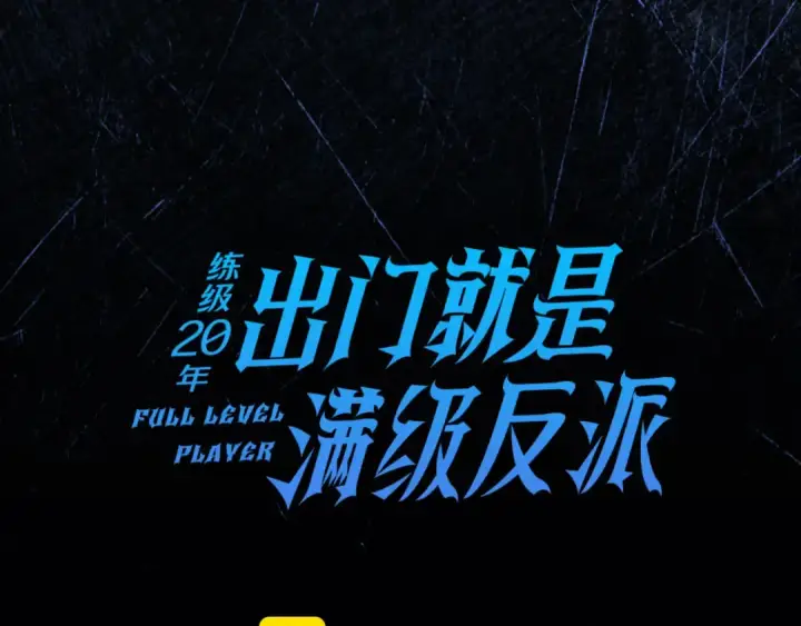 《练级20年，出门就是满级反派》第83话 黑色牢笼图51