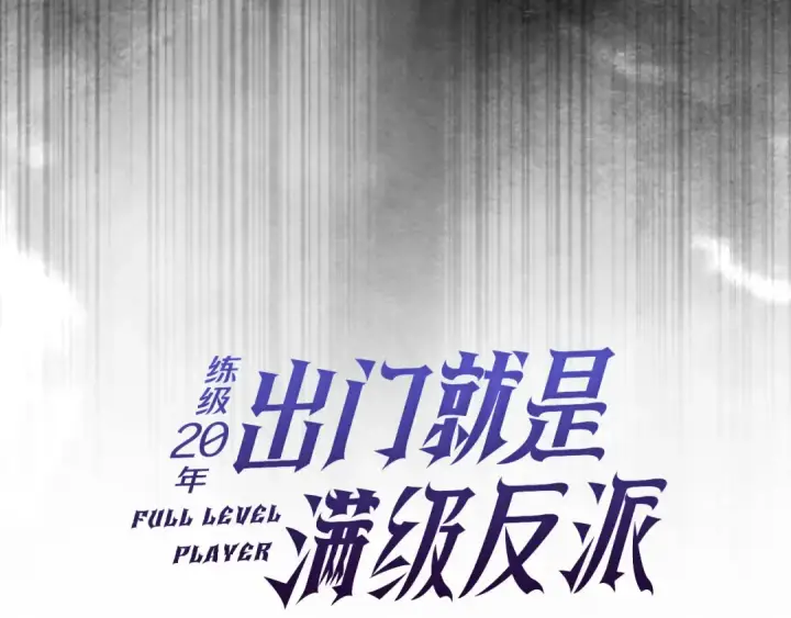 《练级20年，出门就是满级反派》第88话 暗中观察图55