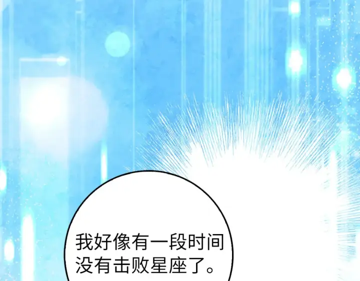 《练级20年，出门就是满级反派》第91话 突破！双杀星座图167