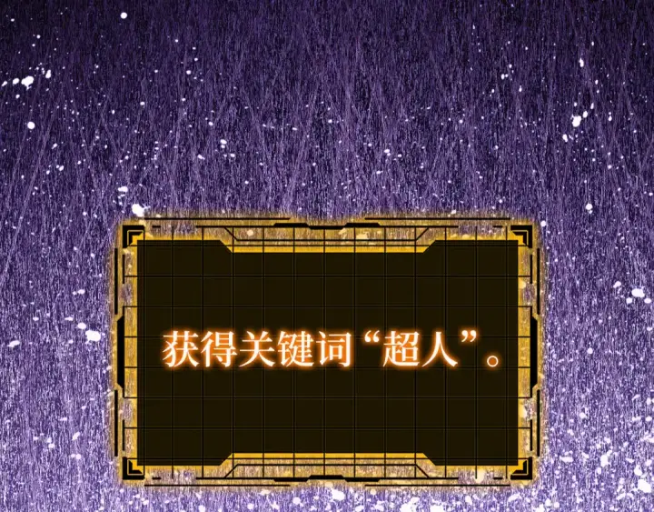 《练级20年，出门就是满级反派》第94话 那个家伙很危险图130