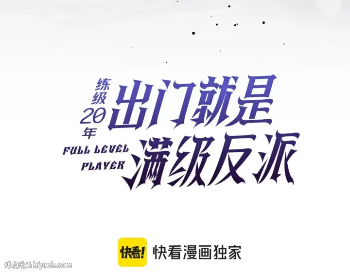 《练级20年，出门就是满级反派》第99话 来自NPC的宣战！图136
