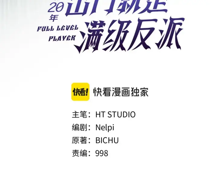 《练级20年，出门就是满级反派》第100话 进阶！超人之境图117