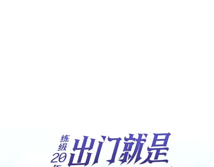 《练级20年，出门就是满级反派》第101话 恢复实力！图119