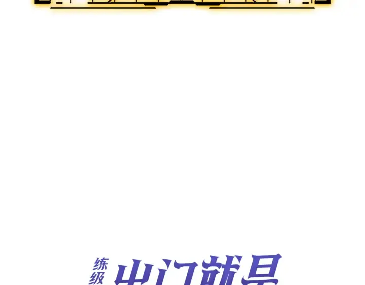 《练级20年，出门就是满级反派》第102话 火焰的试炼图98