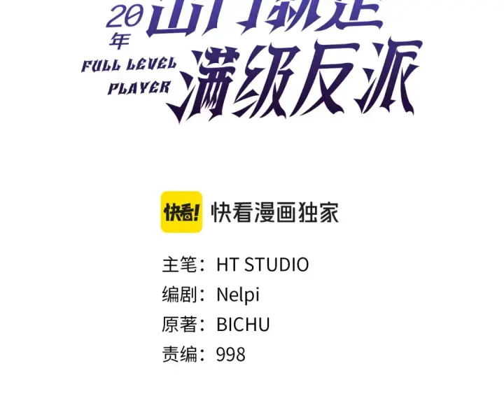 《练级20年，出门就是满级反派》第102话 火焰的试炼图99