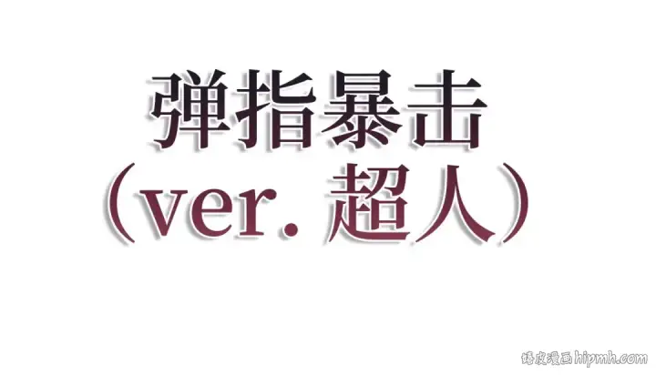 《练级20年，出门就是满级反派》第103话 皇室受控图144