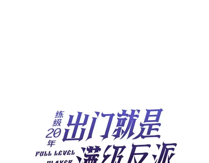 《练级20年，出门就是满级反派》第103话 皇室受控图156