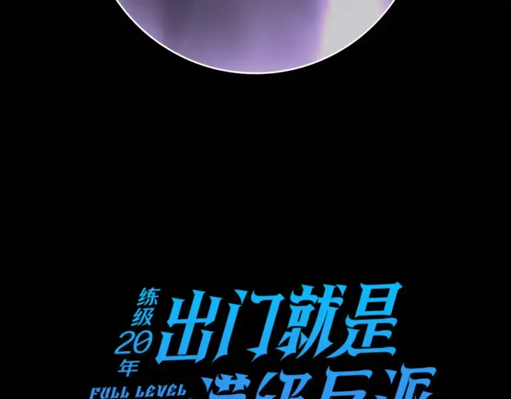 《练级20年，出门就是满级反派》第104话 甘愿成为傀儡图186
