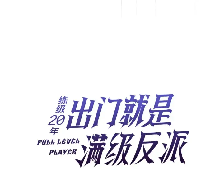 《练级20年，出门就是满级反派》第105话 强行觉醒图63