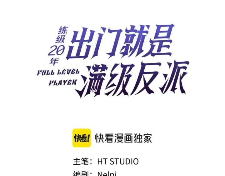 《练级20年，出门就是满级反派》第107话 合二为一图156