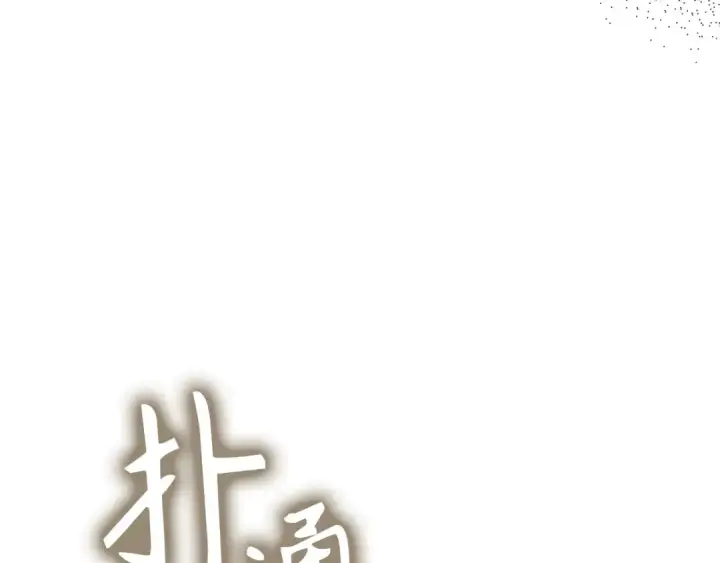 《练级20年，出门就是满级反派》第109话 皇室玉玺图78
