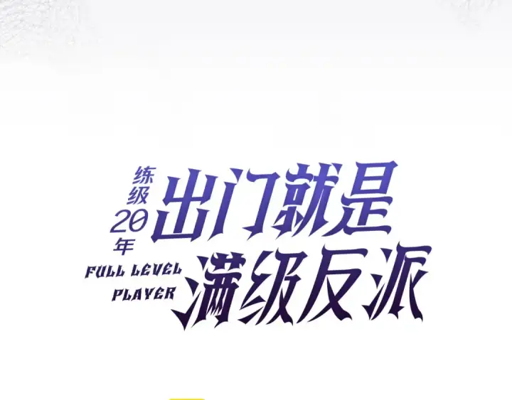《练级20年，出门就是满级反派》第111话 亚瑟大陆图115