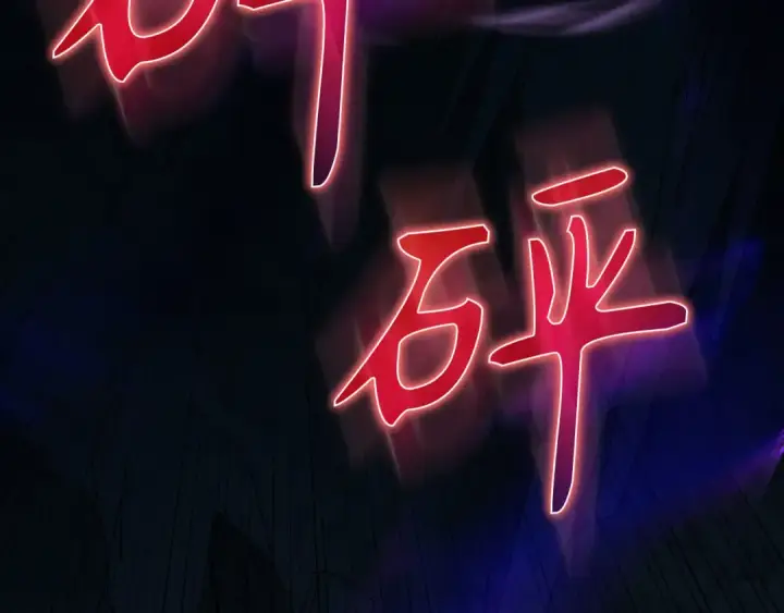 《练级20年，出门就是满级反派》第112话 魔族NVP图204