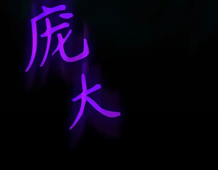 《练级20年，出门就是满级反派》第112话 魔族NVP图260
