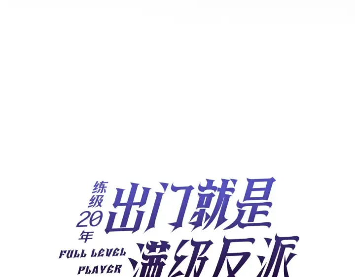 《练级20年，出门就是满级反派》第112话 魔族NVP图86