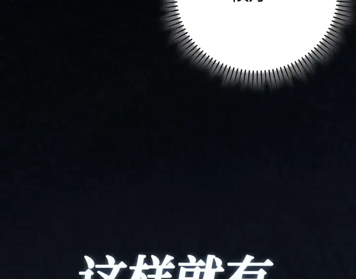 《练级20年，出门就是满级反派》第113话 与魔族契约图132