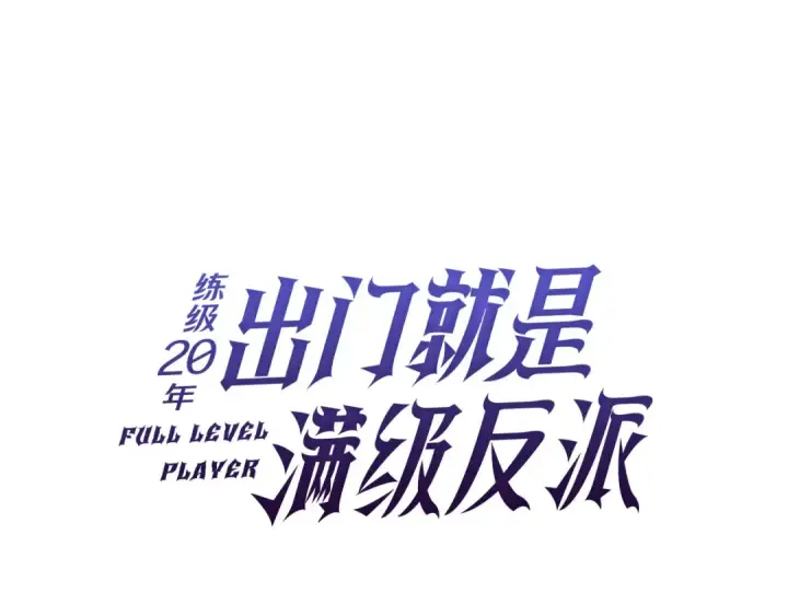 《练级20年，出门就是满级反派》第115话 恶魔之家图103