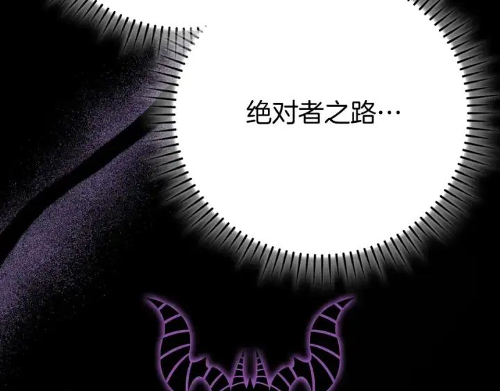 《练级20年，出门就是满级反派》第117话 绝对者之路图125