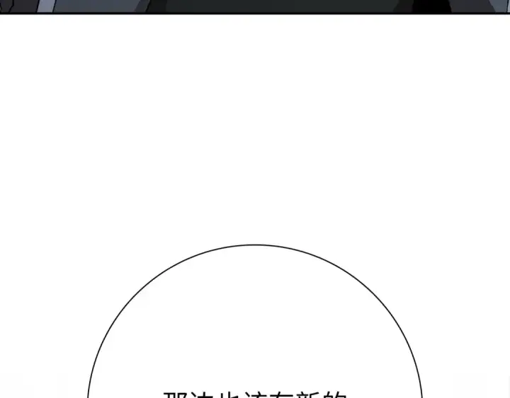 《练级20年，出门就是满级反派》第117话 绝对者之路图177