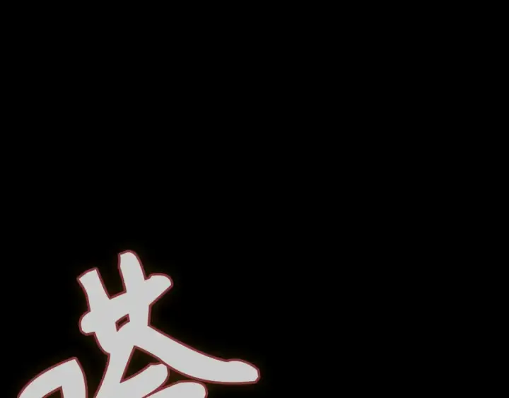 《练级20年，出门就是满级反派》第117话 绝对者之路图206