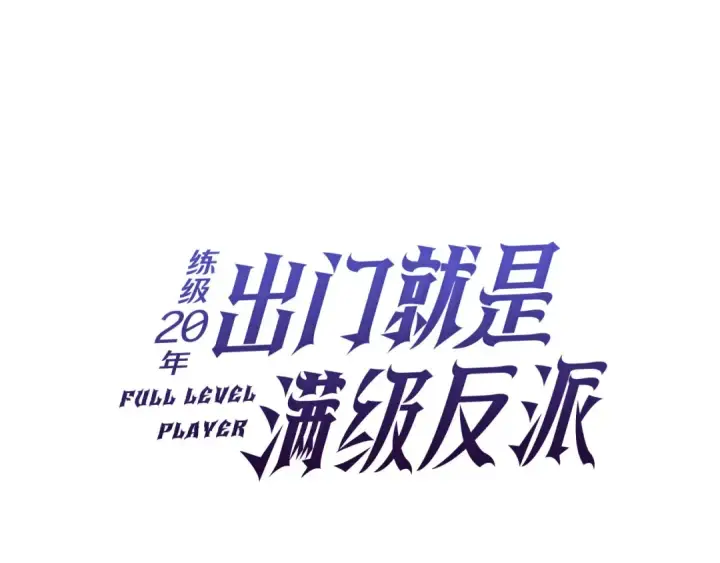 《练级20年，出门就是满级反派》第119话 前尘恩怨图91