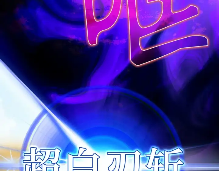 《练级20年，出门就是满级反派》第120话 携手对抗图262