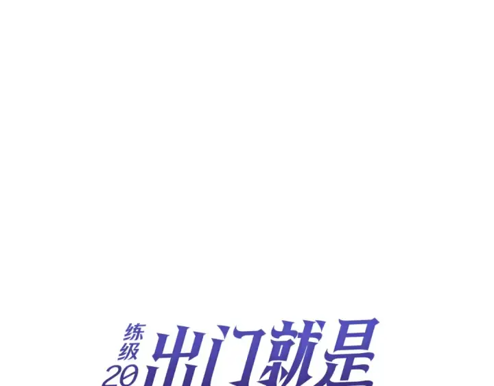 《练级20年，出门就是满级反派》第122话 打破禁忌图132
