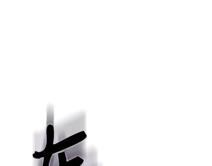 《练级20年，出门就是满级反派》第122话 打破禁忌图138