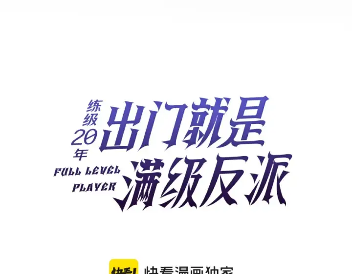 《练级20年，出门就是满级反派》第123话 危！打破平衡图125