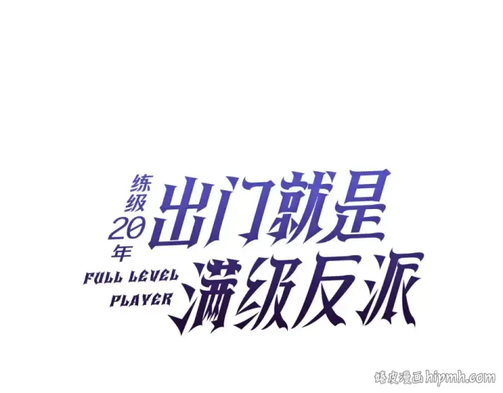 《练级20年，出门就是满级反派》第124话 我们是同伴图72