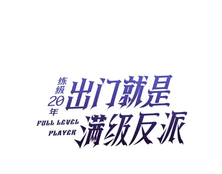 《练级20年，出门就是满级反派》第125话 夜探恶魔之家图33
