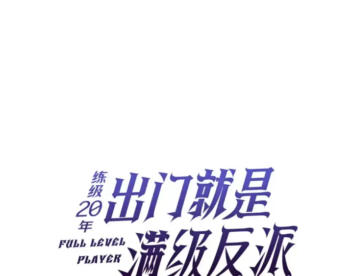 《练级20年，出门就是满级反派》第126话 趁虚而入图59