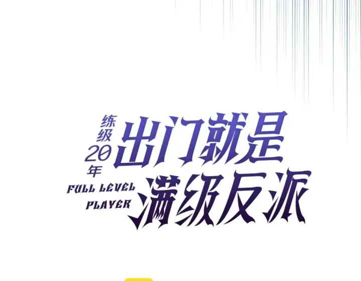 《练级20年，出门就是满级反派》第127话 腹背受敌图93