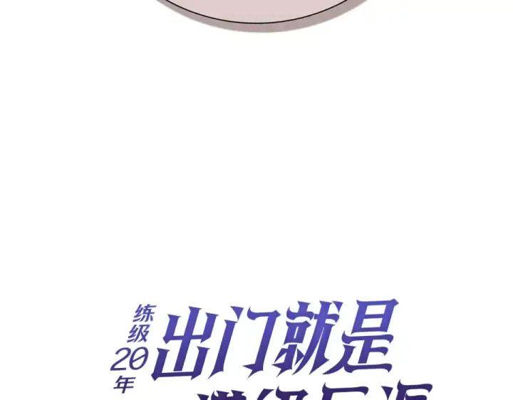 《练级20年，出门就是满级反派》第128话 设局！陷阱图58