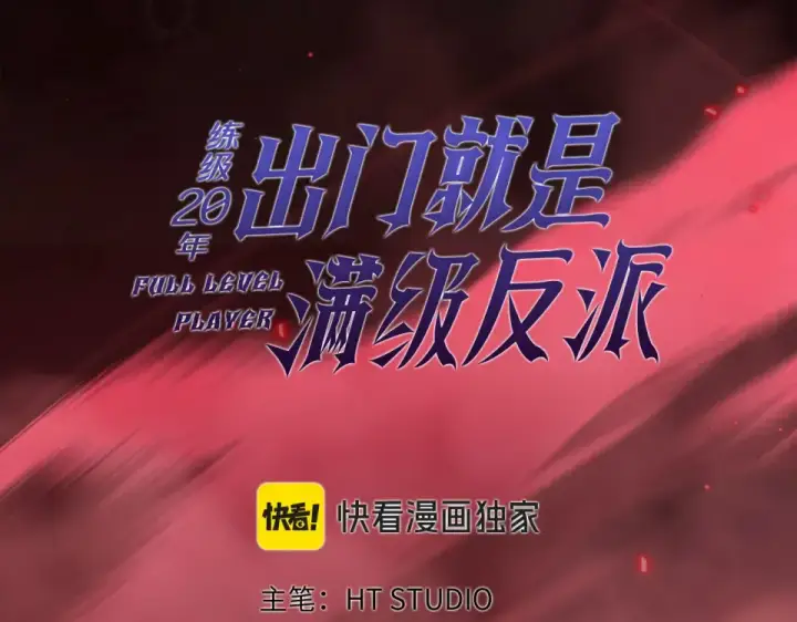 《练级20年，出门就是满级反派》第130话 败！删除角色？图26