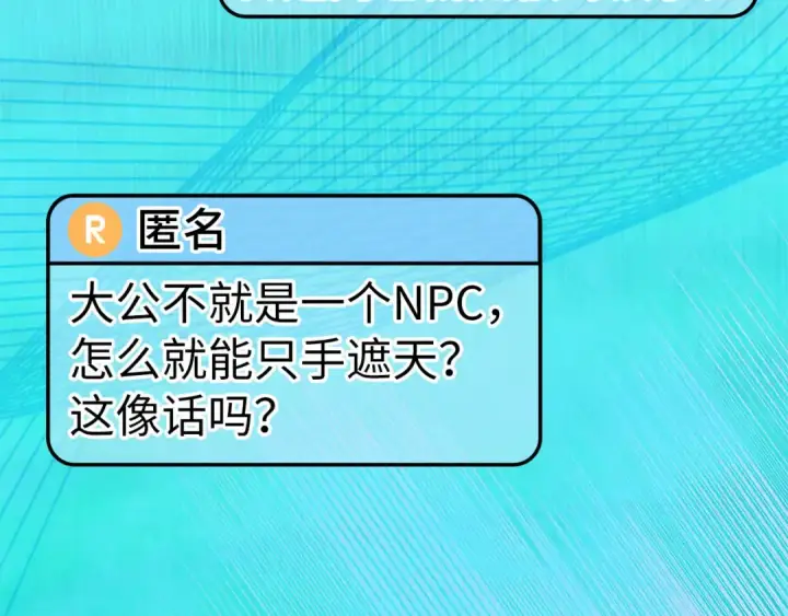 《练级20年，出门就是满级反派》第131话 NPC崛起图109