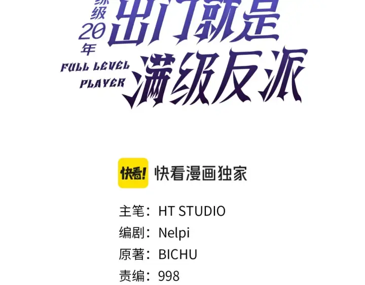 《练级20年，出门就是满级反派》第132话 牺牲&重塑图3