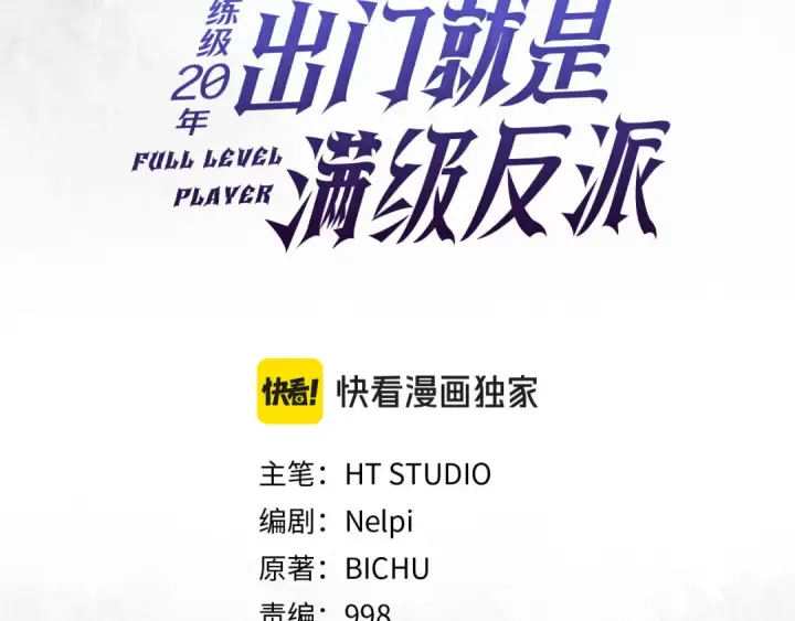 《练级20年，出门就是满级反派》第132话 牺牲&重塑图62